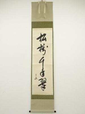 堀内家十二代　兼中斎筆　「松樹千年翠」一行書　肉筆紙本掛軸（共箱）